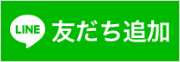 友だち追加