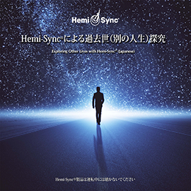 Hemi-Syncによる過去世（別の人生）探究